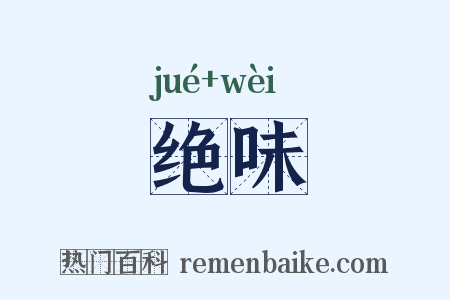 绝味是什么意思的图片